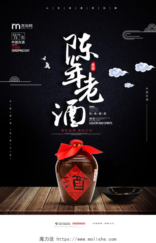 黑色陈年老酒中国白酒经典雅致酒香宣传海报